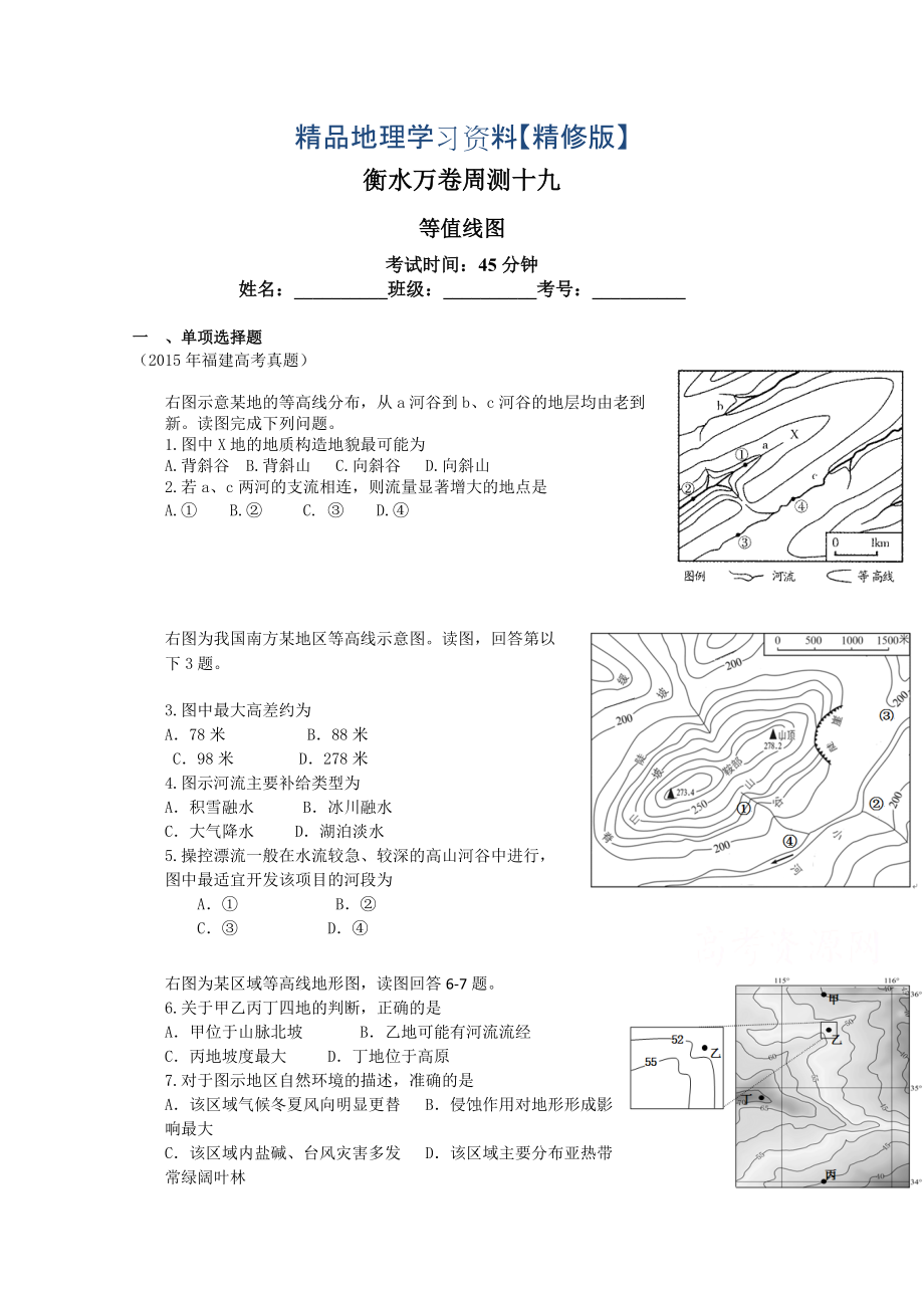 精修版衡水萬(wàn)卷高三地理二輪復(fù)習(xí)高考周測(cè)卷含答案解析周測(cè)十九 等值線圖_第1頁(yè)