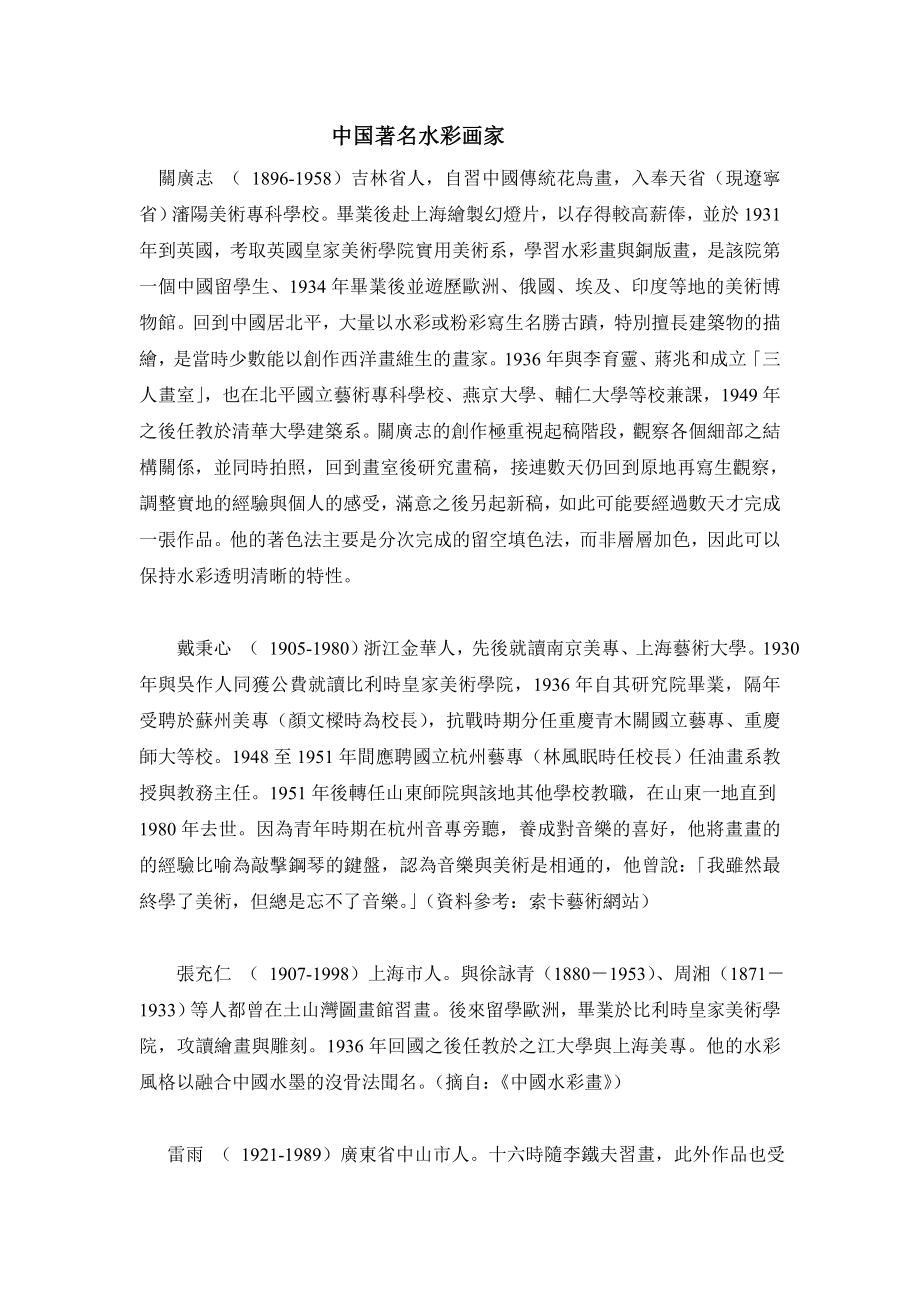 中国著名水彩画家_第1页