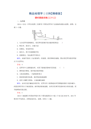 精修版【與名師對話】新課標(biāo)高考地理總復(fù)習(xí) 課時(shí)跟蹤訓(xùn)練33