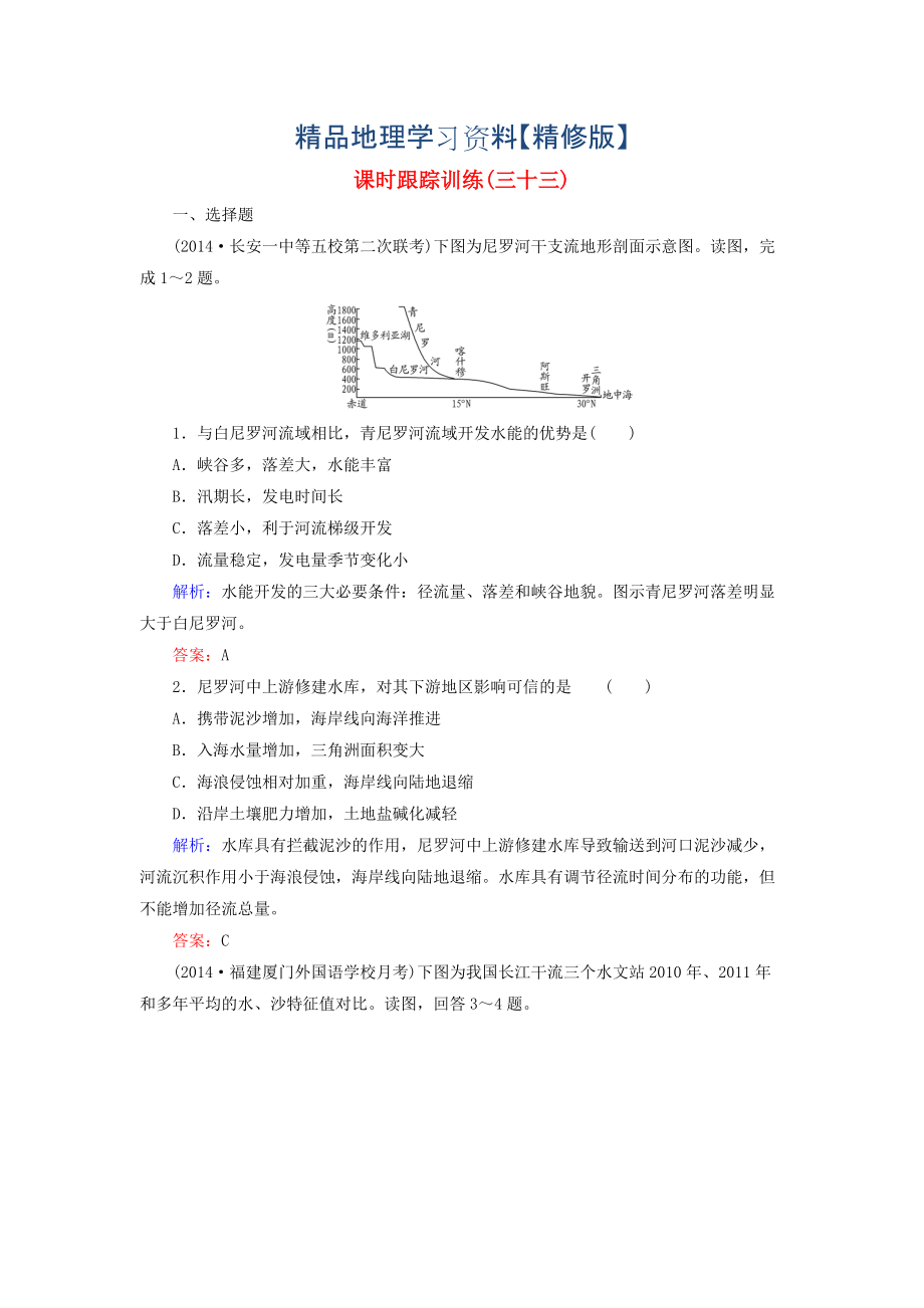 精修版【与名师对话】新课标高考地理总复习 课时跟踪训练33_第1页