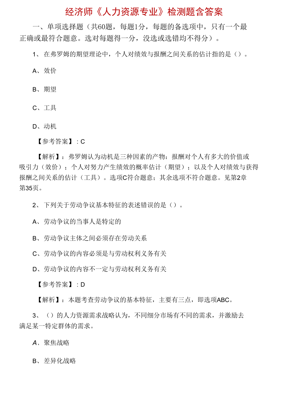 經(jīng)濟(jì)師《人力資源專業(yè)》檢測題含答案.docx_第1頁