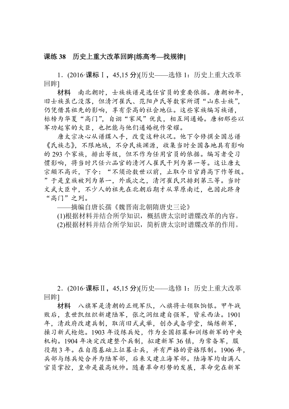 高考?xì)v史人教版 第十二章 古今中外的科技與文藝 課練38 含答案_第1頁(yè)