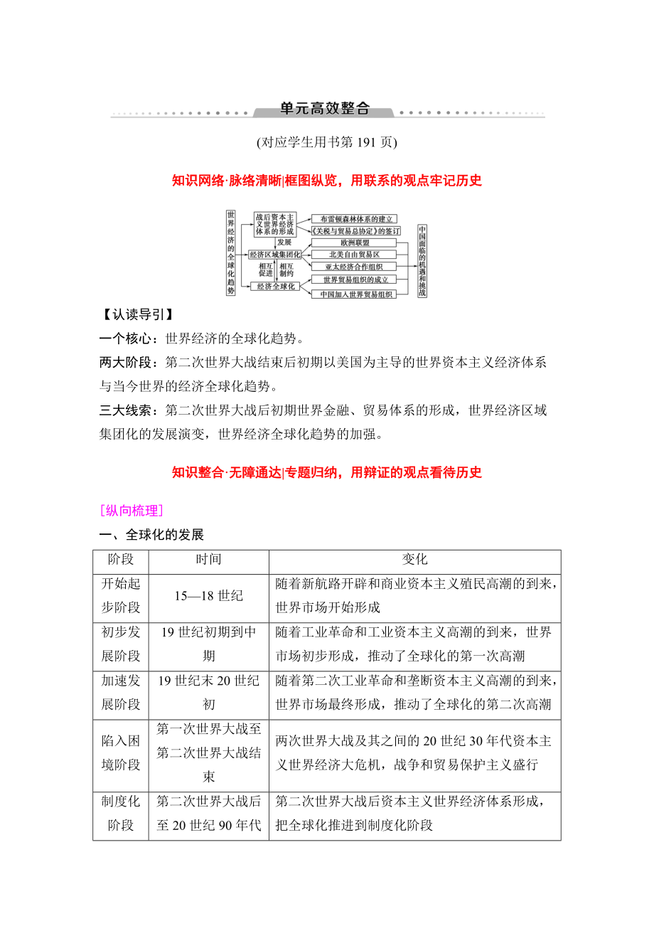 高三歷史人教版教師用書(shū)：模塊二 第10單元 單元高考整合 含解析_第1頁(yè)