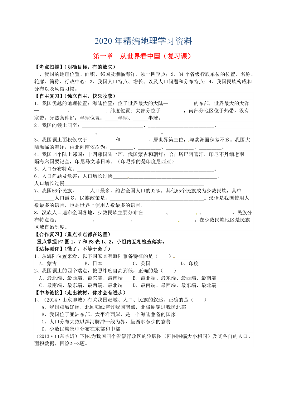 年山东省平邑曾子学校八年级地理上册 第一章 从世界看中国复习学案新版新人教版_第1页