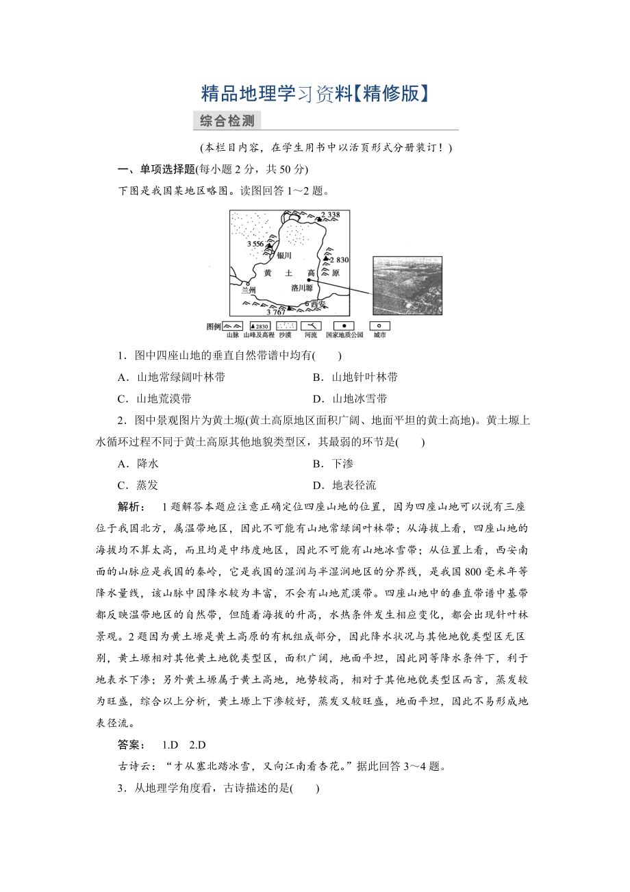 精修版高中中圖版地理必修1檢測(cè)：第3章 地理環(huán)境的整體性和區(qū)域差異3 本章高效整合 Word版含解析_第1頁(yè)