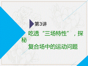 高考物理全程備考二輪復(fù)習(xí)課件：第二部分 第一板塊 電學(xué)與原子物理學(xué)選擇題 第3講 吃透“三場(chǎng)特性”探秘復(fù)合場(chǎng)中的運(yùn)動(dòng)問題