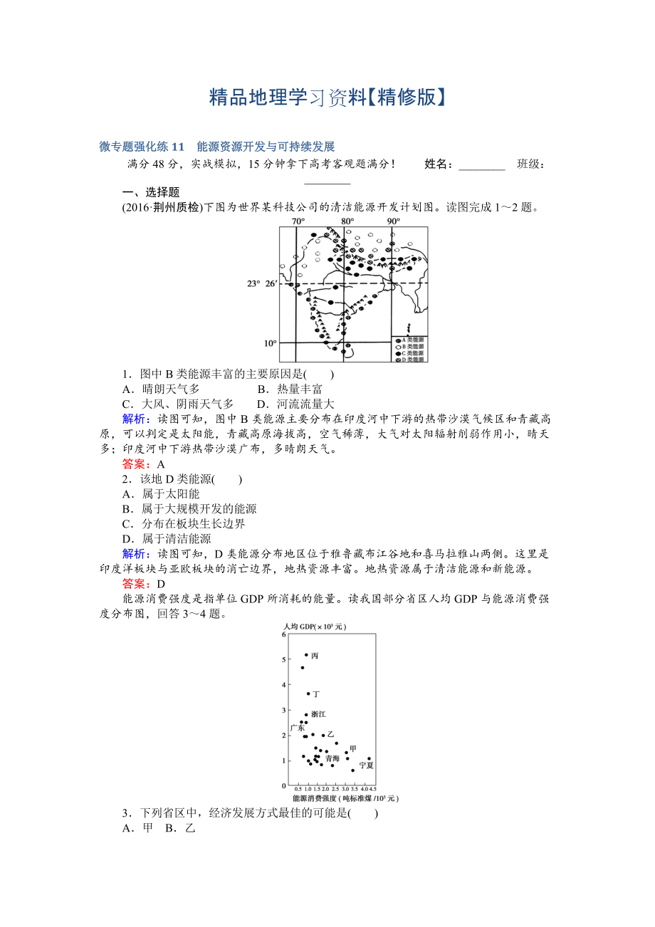 精修版高考地理二輪復(fù)習(xí) 微專題強(qiáng)化練11 Word版含解析_第1頁(yè)