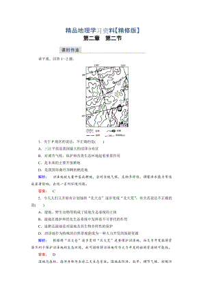 精修版高中湘教版 地理必修3檢測：第2章 區(qū)域可持續(xù)發(fā)展 第2節(jié) Word版含解析