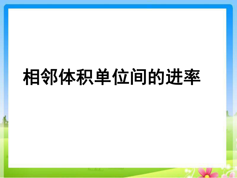 苏教版六年级上册《相邻体积单位间的进率》_第1页