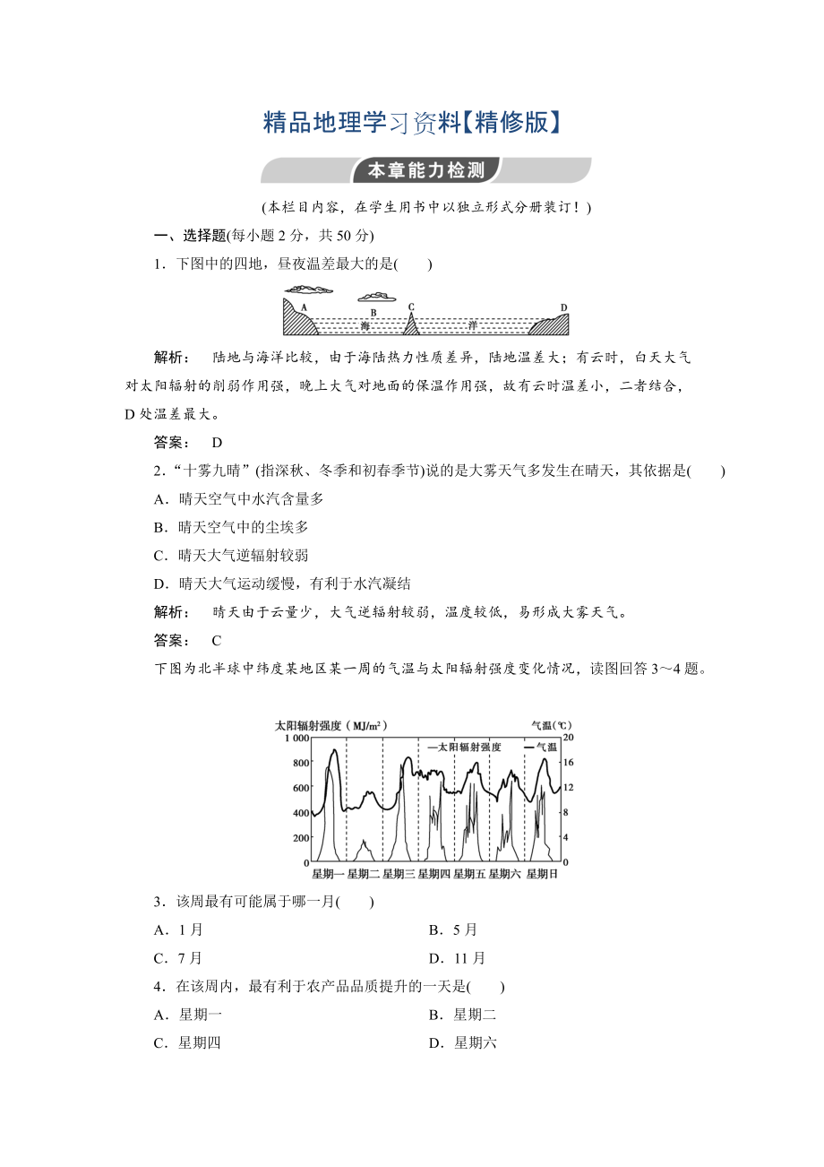 精修版高中人教版 廣西自主地理必修1檢測：第2章 地球上的大氣2能力檢測 Word版含解析_第1頁