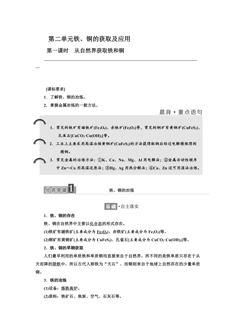 精修版高中蘇教版化學(xué)必修1教學(xué)案：專題3 第二單元 第一課時(shí) 從自然界獲取鐵和銅 Word版含答案_第1頁(yè)