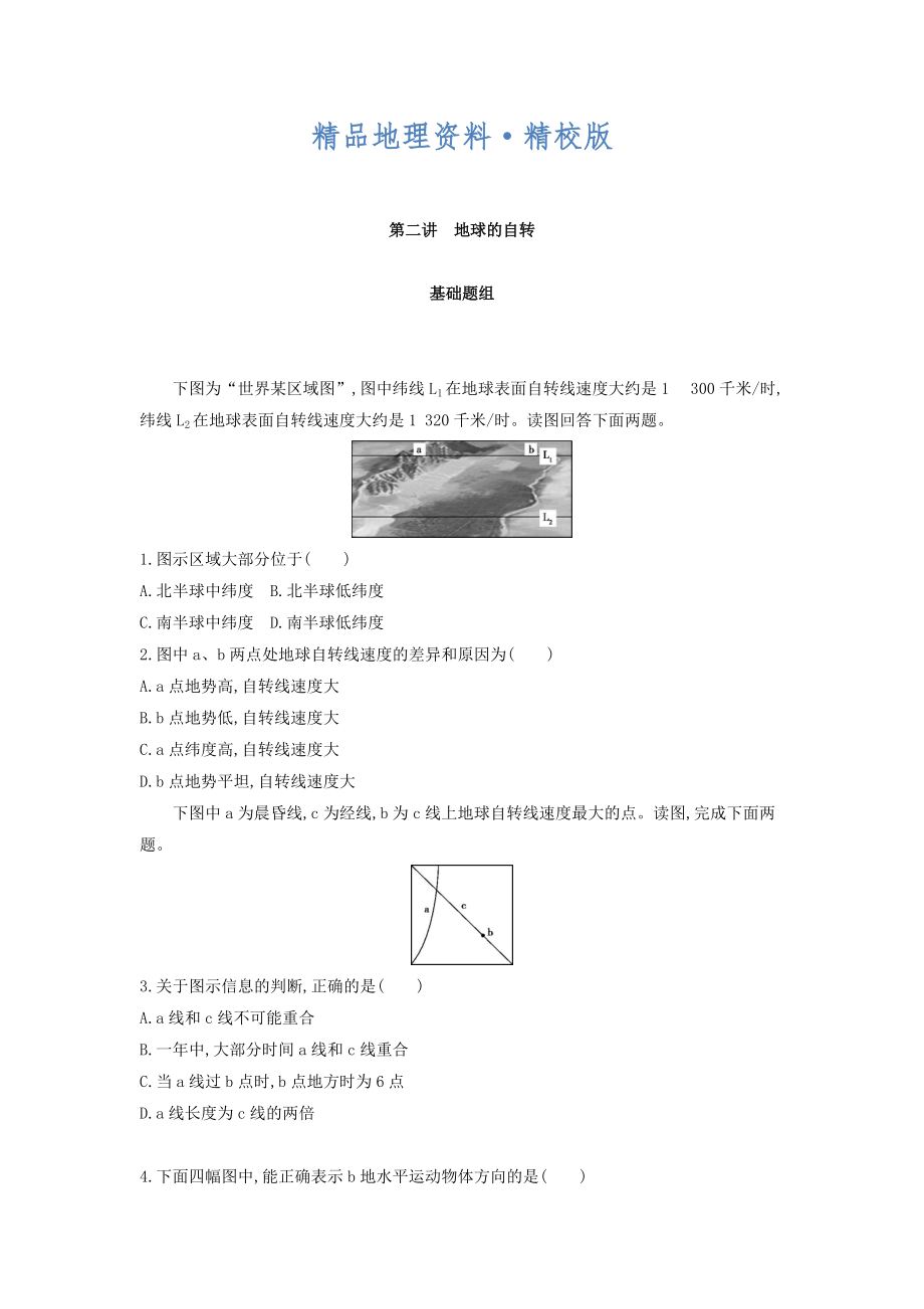 精校版高考地理課標(biāo)版一輪總復(fù)習(xí)檢測：第二單元 行星地球 第二講　地球的自轉(zhuǎn) Word版含答案_第1頁