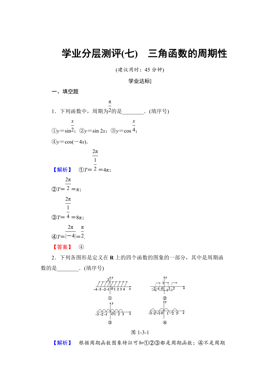 精校版高中數(shù)學(xué)蘇教版必修4學(xué)業(yè)分層測評：第一章 三角函數(shù)1.3.1 含解析_第1頁