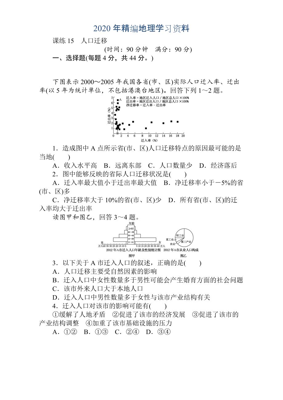 年高考地理人教版第一轮总复习全程训练：第七章 人口与城市 课练15 Word版含解析_第1页