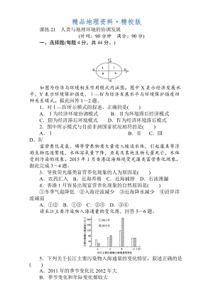 精校版高考地理人教版第一輪總復(fù)習(xí)全程訓(xùn)練：第九章 交通運(yùn)輸布局及其影響　人類與地理環(huán)境 課練21 Word版含解析