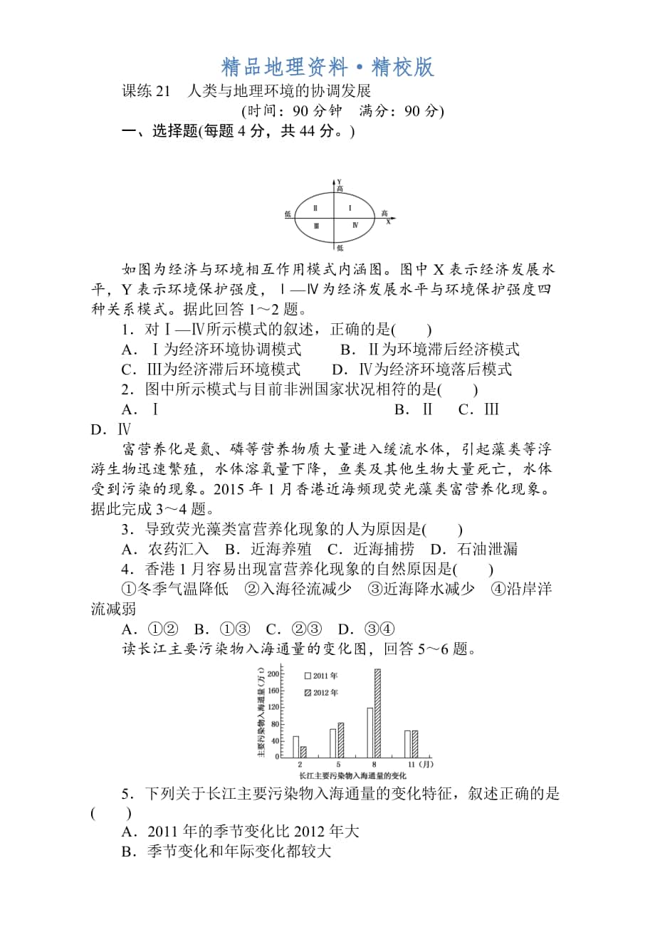 精校版高考地理人教版第一輪總復習全程訓練：第九章 交通運輸布局及其影響　人類與地理環(huán)境 課練21 Word版含解析_第1頁