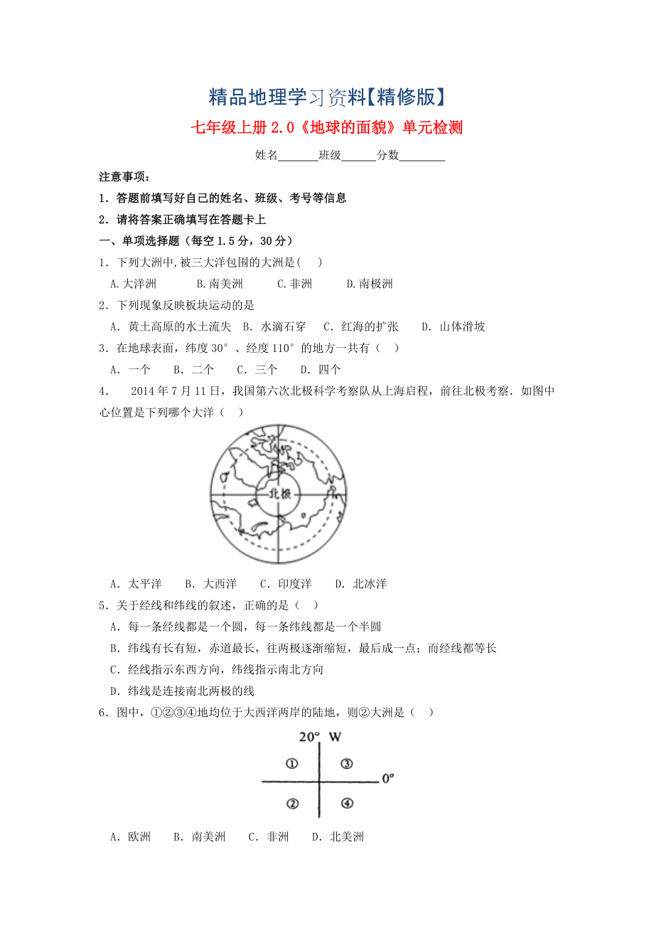 精修版七年級地理上冊 第2章 地球的面貌單元綜合測試 湘教版_第1頁