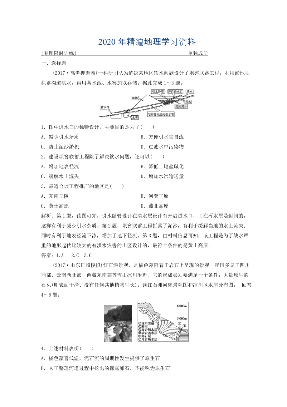 年創(chuàng)新思維高考地理二輪復(fù)習(xí)專題限時訓(xùn)練：第二部分 技能四 地理示意圖、景觀圖、區(qū)域圖的判讀 Word版含答案_第1頁