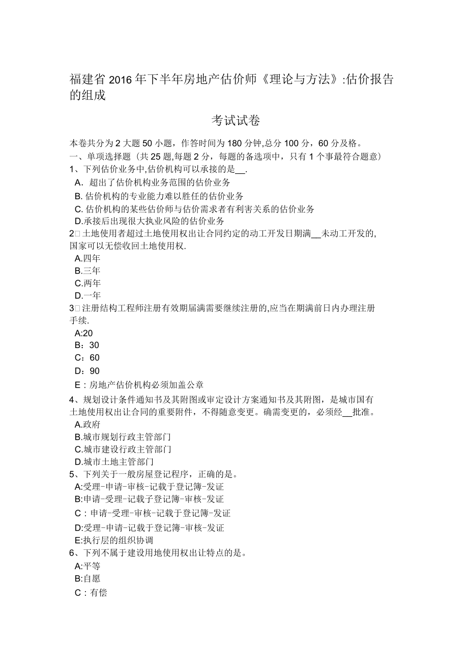 福建省下半年房地产估价师理论与方法估价报告的组成考试试卷_第1页