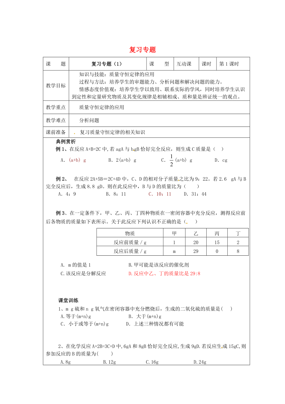 精修版九年級化學(xué)上冊 專題復(fù)習(xí)教案 滬教版_第1頁