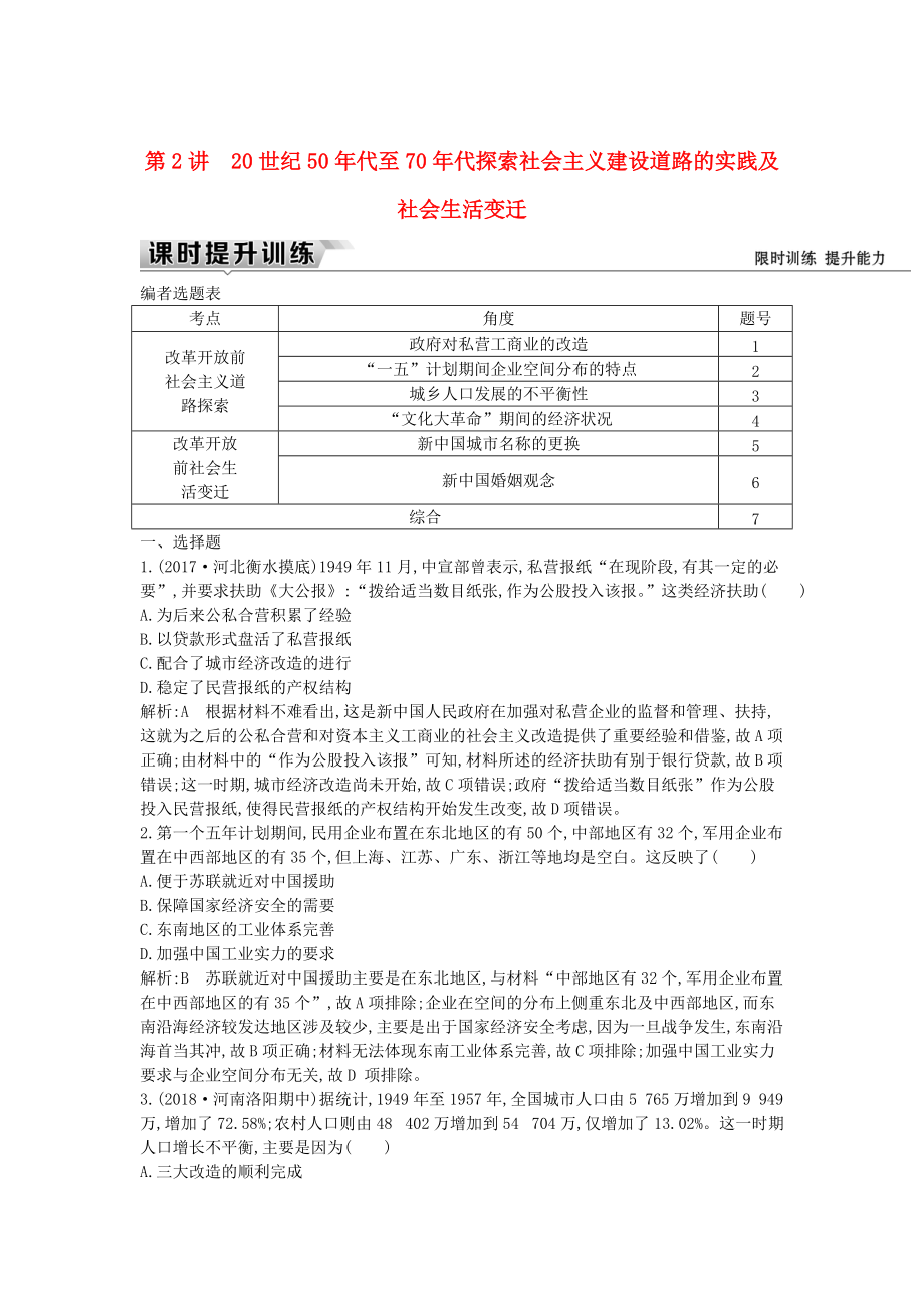 通史版高考歷史： 板塊九 第2講 20世紀50年代至70年代探索社會主義建設道路的實踐及社會生活變遷練習_第1頁