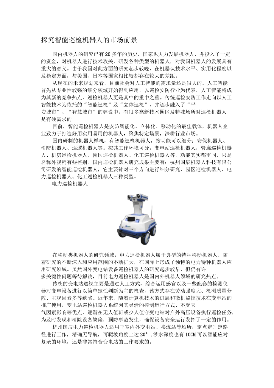 探究智能巡检机器人的市场前景_第1页