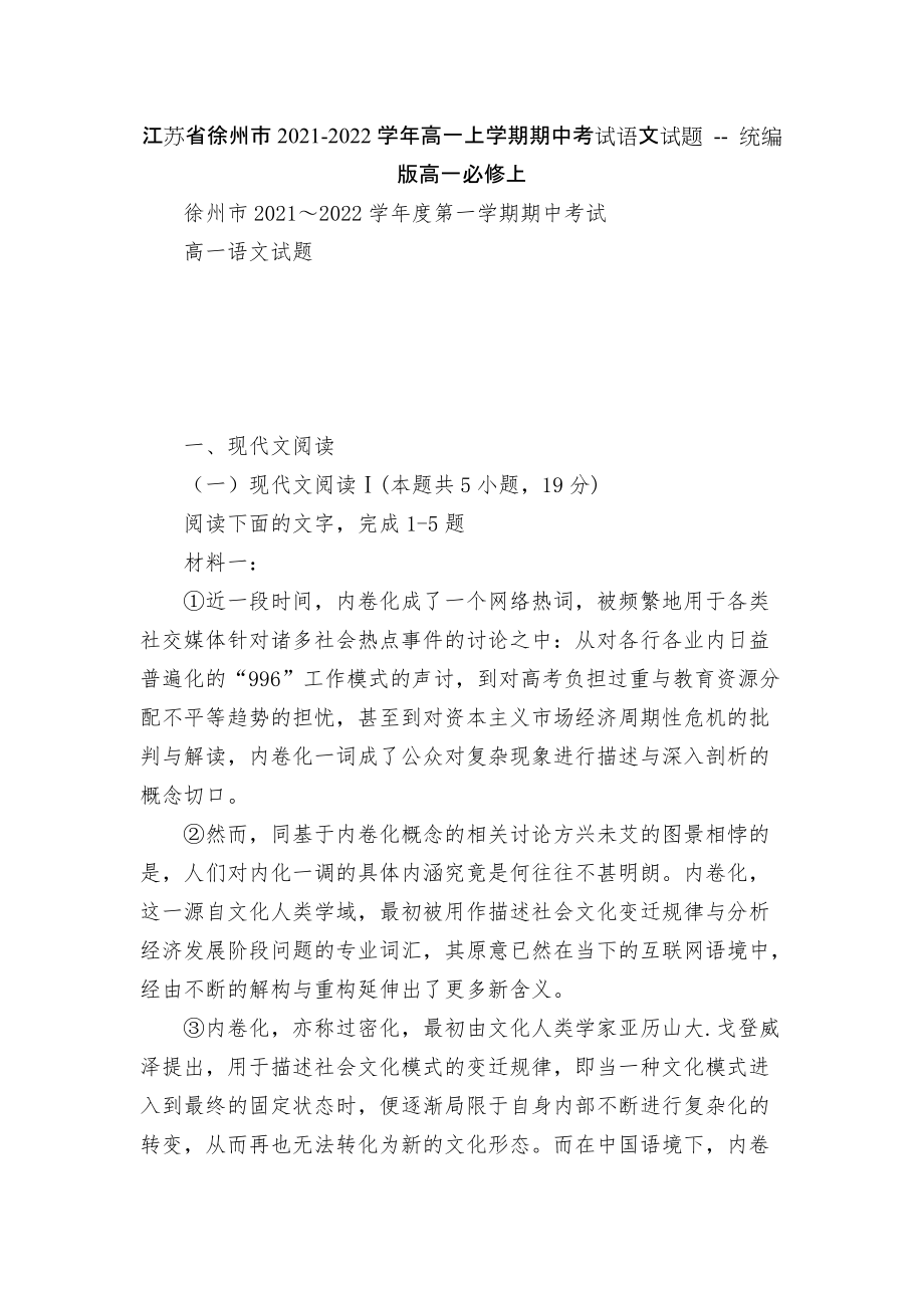 江蘇省徐州市2021-2022學(xué)年高一上學(xué)期期中考試語文試題 -- 統(tǒng)編版高一必修上_第1頁