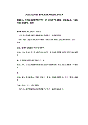 《 商務應用文寫作 》考試題庫及答案.docx