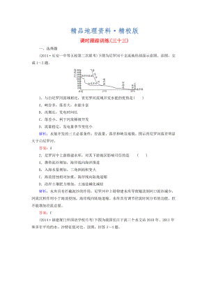 精校版【與名師對話】新課標高考地理總復習 課時跟蹤訓練33