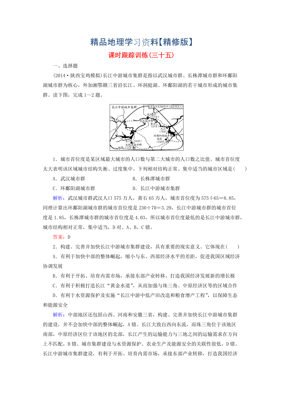 精修版【與名師對(duì)話】新課標(biāo)高考地理總復(fù)習(xí) 課時(shí)跟蹤訓(xùn)練35_第1頁