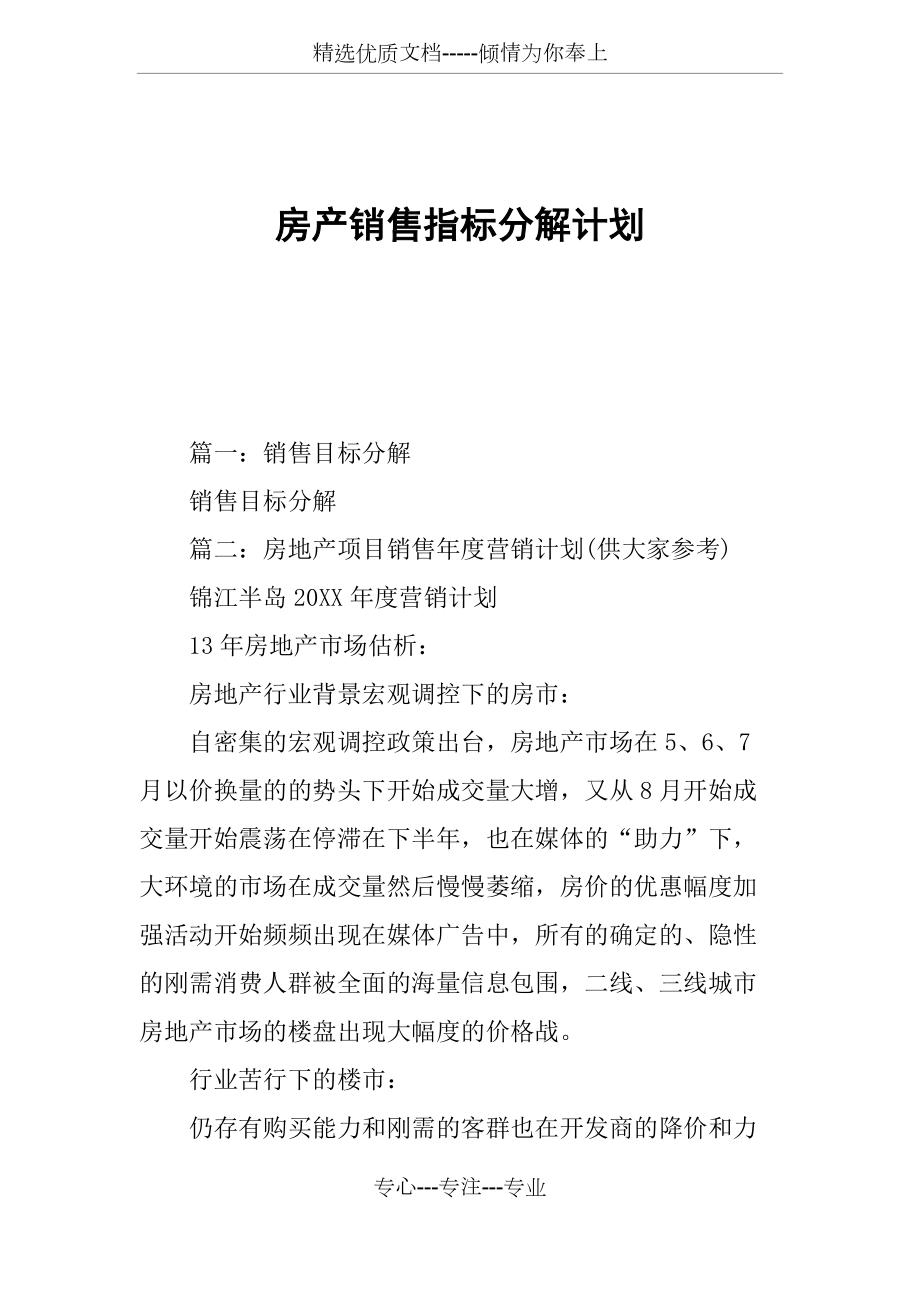 房产销售指标分解计划_第1页