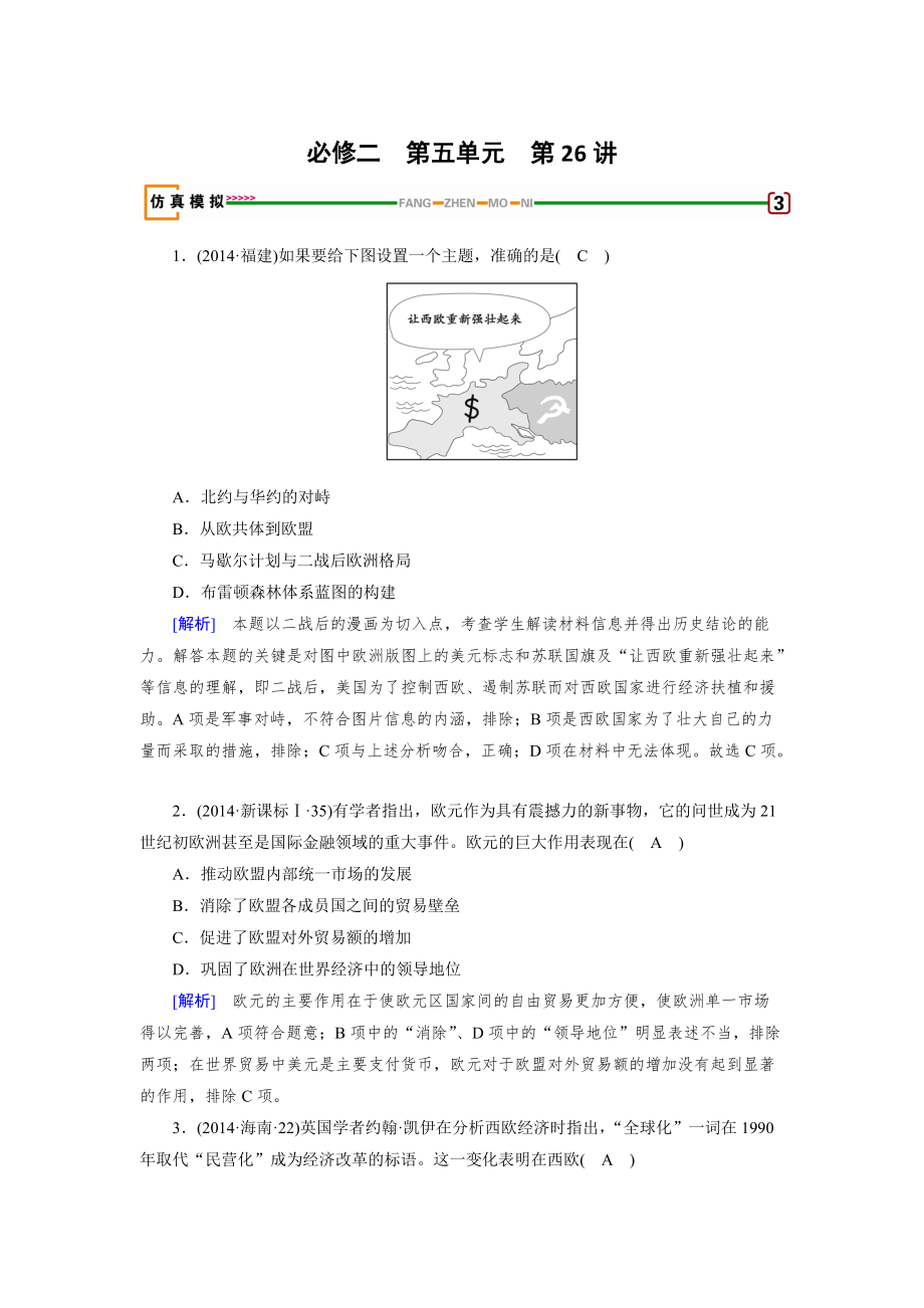 高考?xì)v史岳麓版檢測必修二 第五單元　經(jīng)濟(jì)全球化的趨勢 第26講 模擬 含解析_第1頁