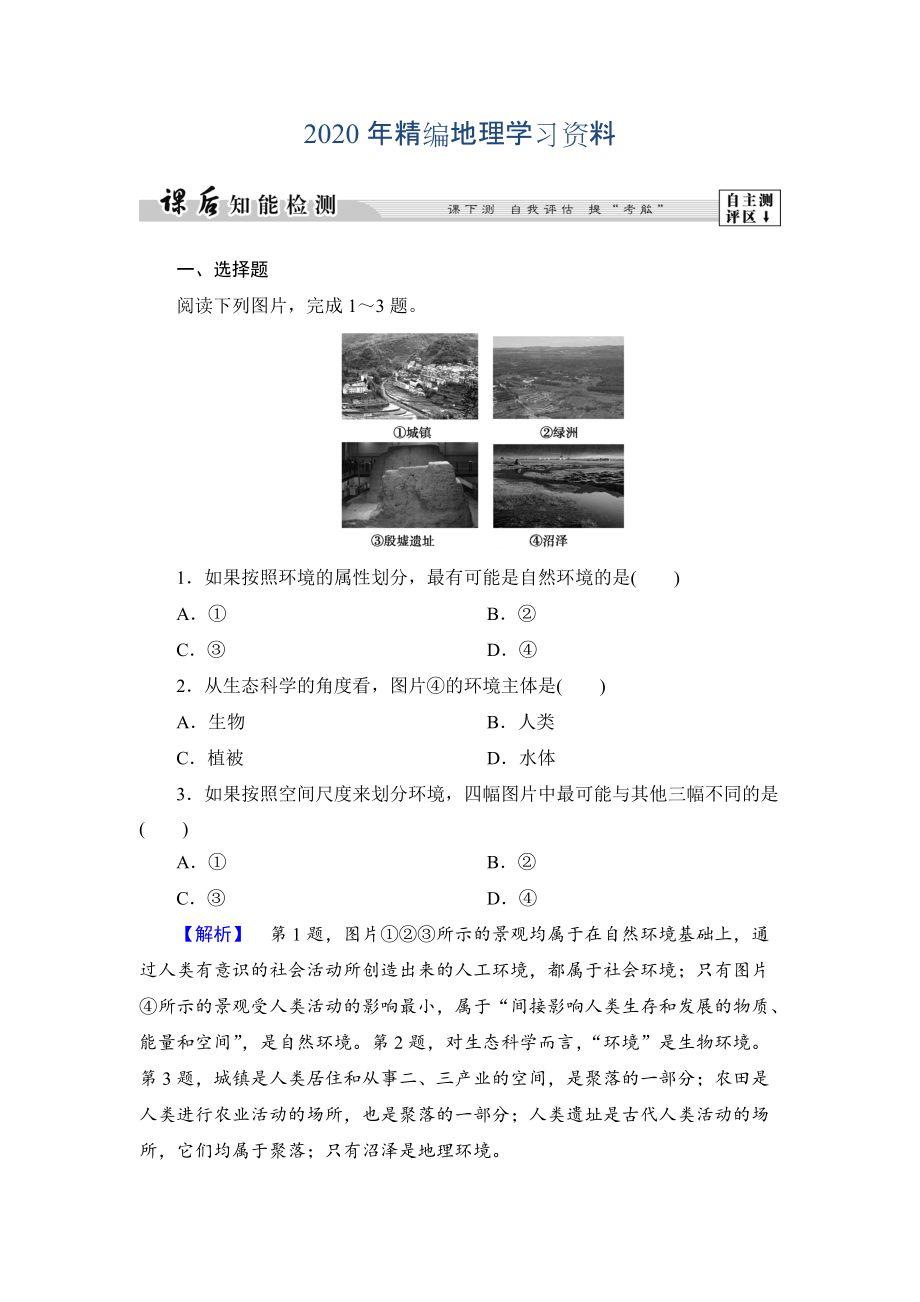 年高中地理湘教版選修6課后知能檢測 第1章第1節(jié) 環(huán)境概述 Word版含答案_第1頁