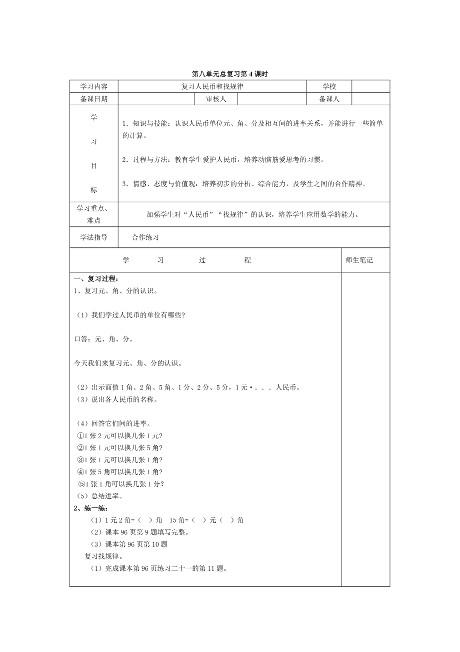 【人教版】小學(xué)數(shù)學(xué)第4課時(shí)復(fù)習(xí)人民幣和找規(guī)律_第1頁(yè)