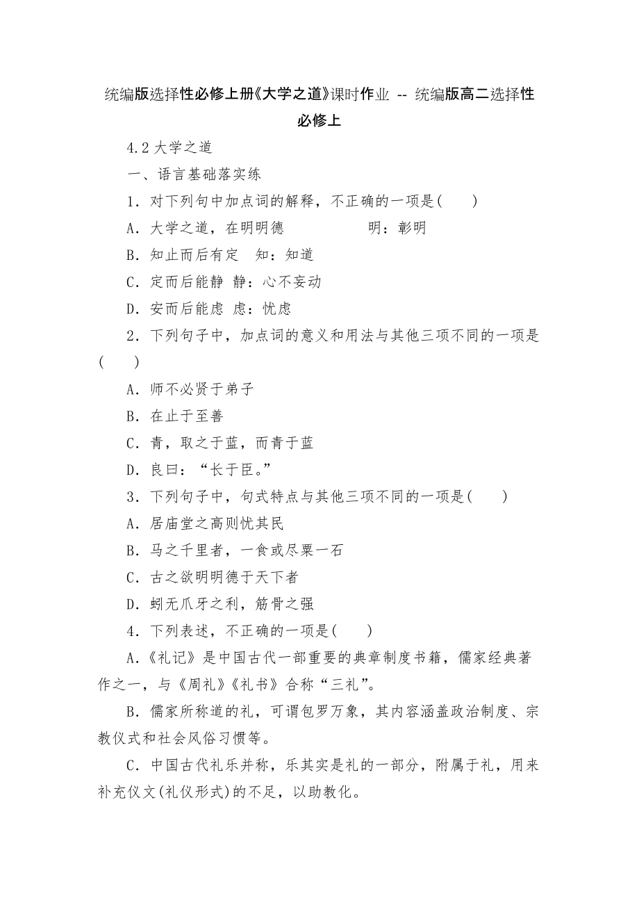 統(tǒng)編版選擇性必修上冊(cè)《大學(xué)之道》課時(shí)作業(yè) -- 統(tǒng)編版高二選擇性必修上_第1頁(yè)