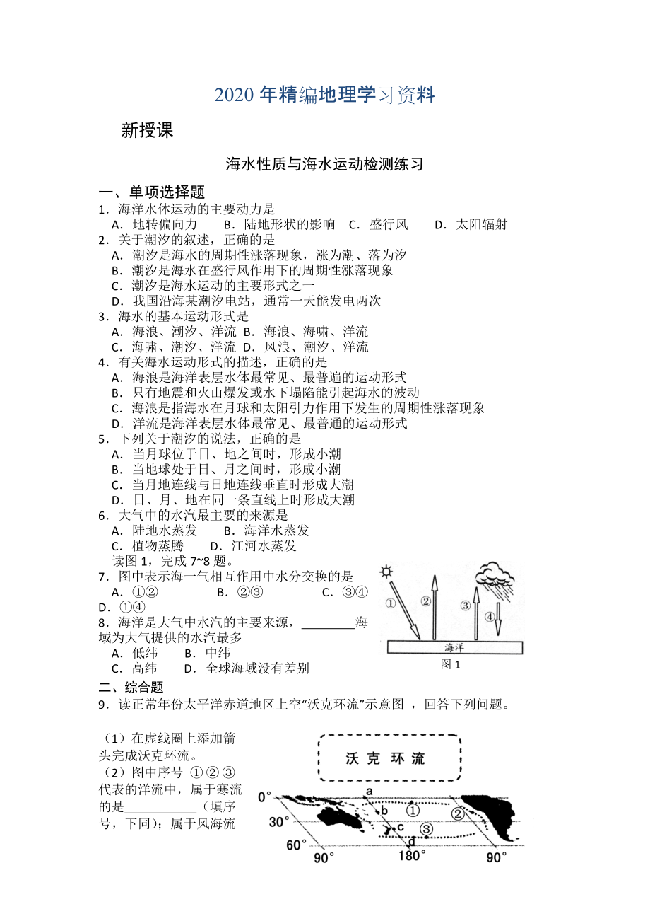 2020年高二魯教版地理選修二海洋地理 1.2海水性質(zhì)與海水運動檢測練習第二課時 Word版含答案_第1頁