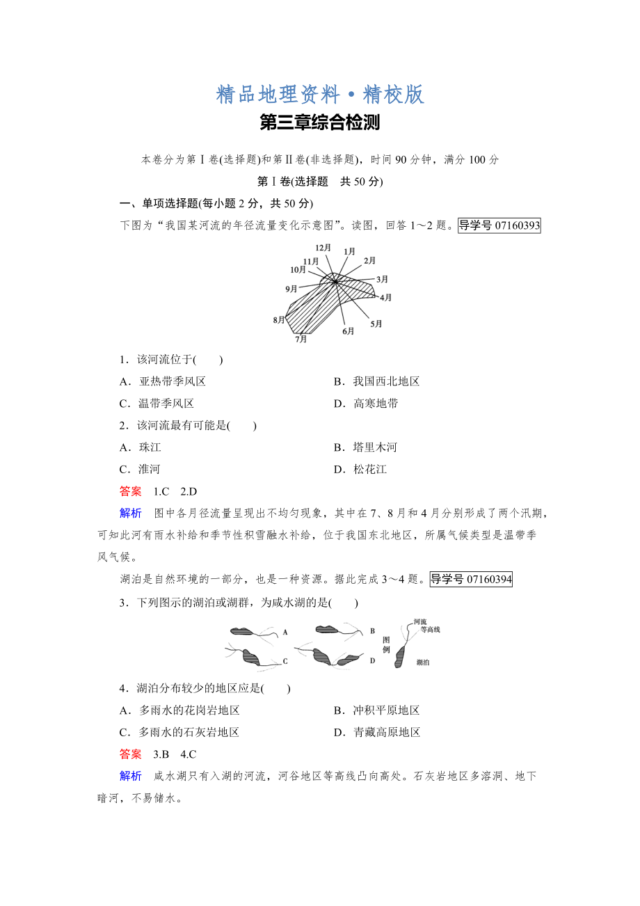 精校版高中地理必修1人教版習題：綜合檢測3_第1頁