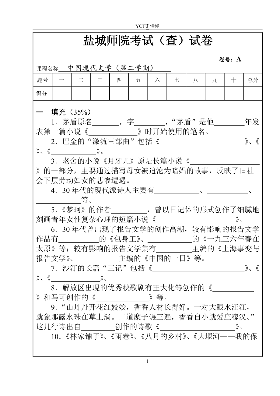 中国现代文学考试试卷..doc_第1页