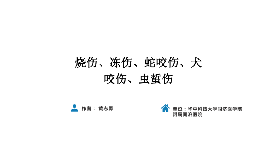 人衛(wèi)第九版外科總論 普外科課件 第十三章 燒傷、凍傷、蛇咬傷、犬咬傷、蟲(chóng)蟄傷 第四、五、六節(jié)_第1頁(yè)