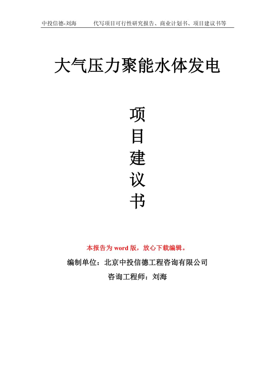 大氣壓力聚能水體發(fā)電項目建議書寫作模板拿地立項備案_第1頁