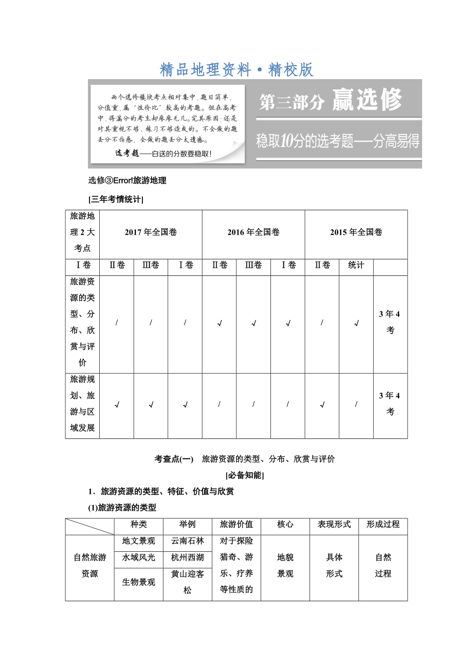 精校版高考地理通用版二轮专题复习练酷讲义：第三部分 选修 选修③ 旅游地理 Word版含答案_第1页