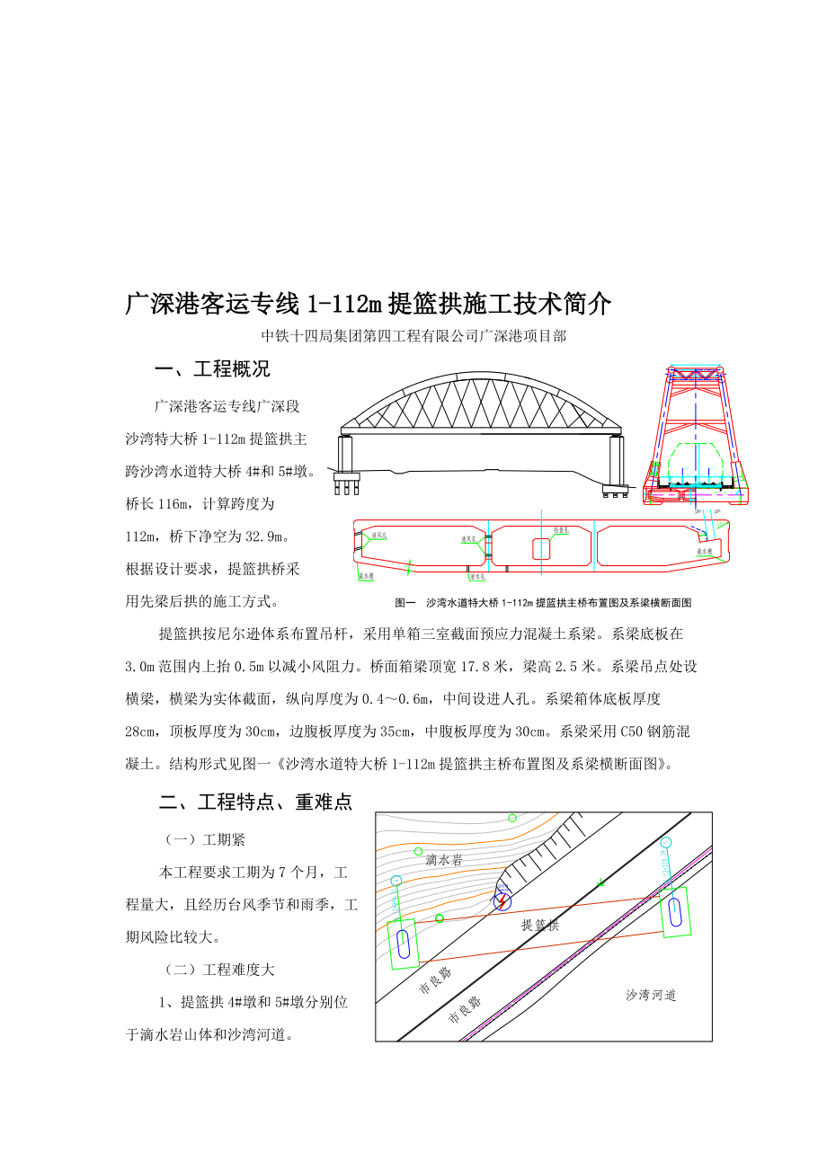 11客运专线112m提篮拱系梁施工技术简介_第1页