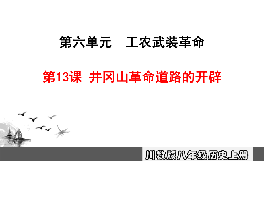 第13課井岡山革命道路的開辟PPT課件_第1頁(yè)