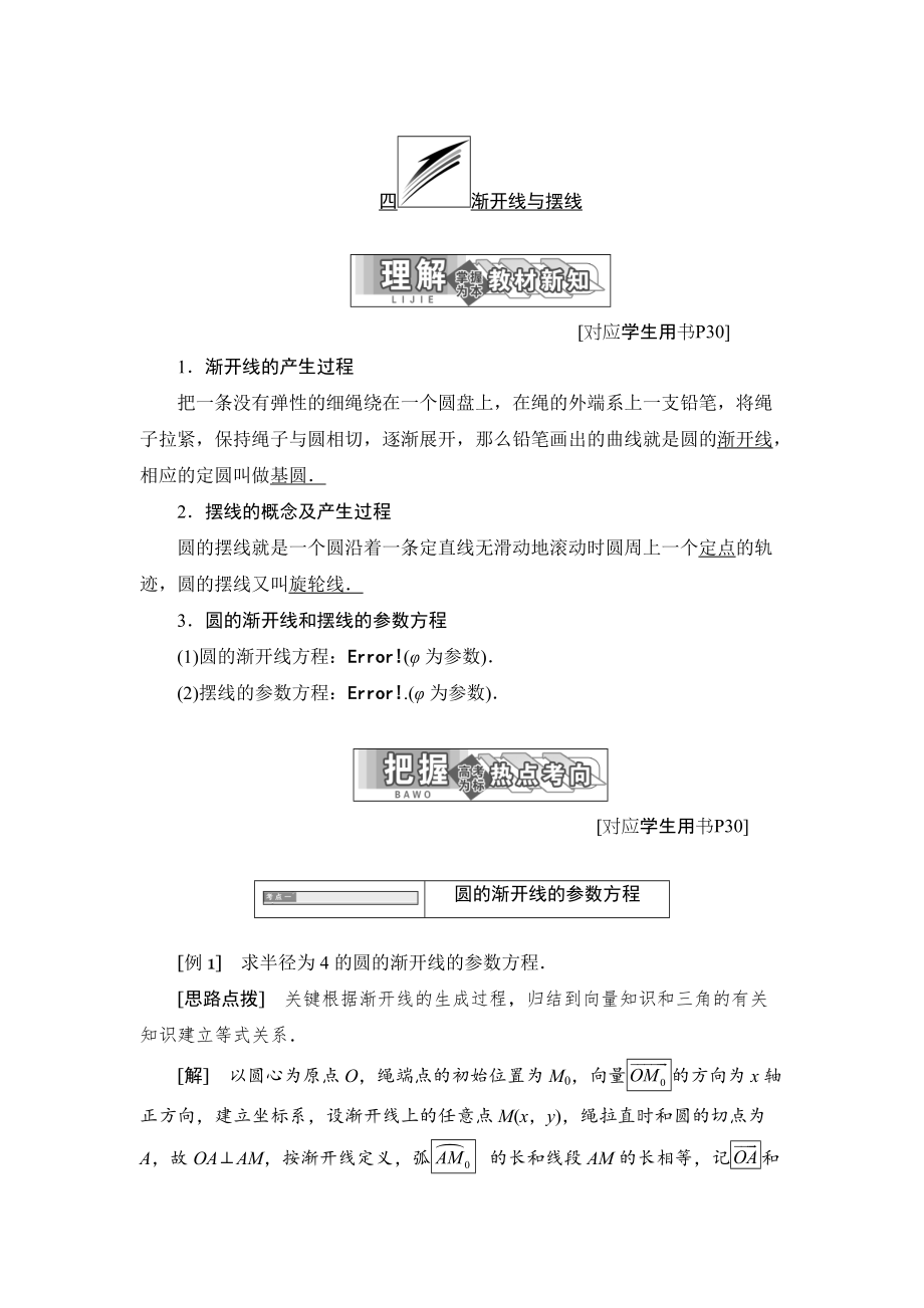 高中數(shù)學(xué)人教A版選修44學(xué)案：第二講 四 漸開線與擺線 Word版含答案_第1頁(yè)