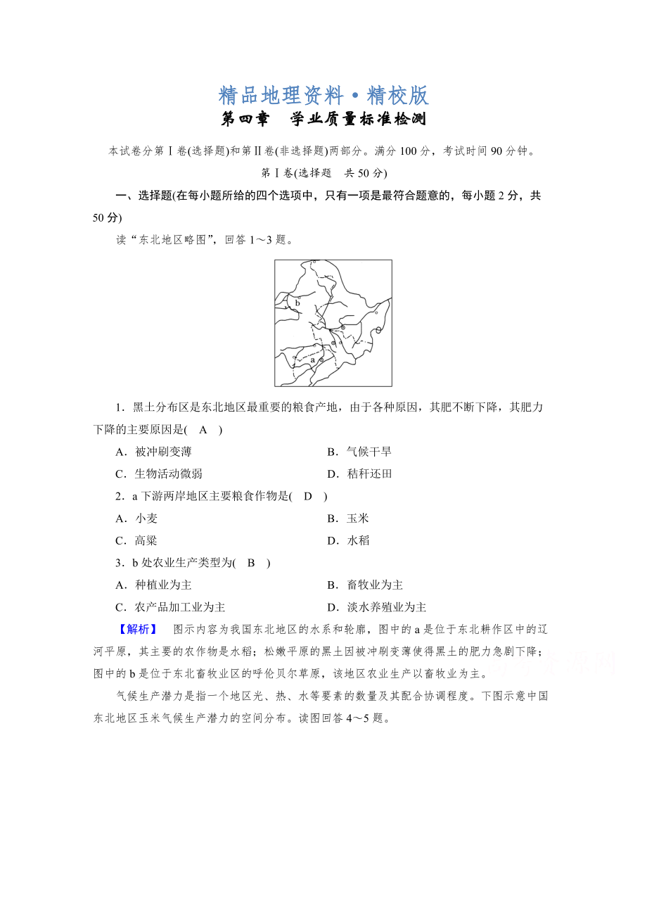 精校版人教版地理必修3檢測(cè)：第四章 區(qū)域經(jīng)濟(jì)發(fā)展 學(xué)業(yè)質(zhì)量標(biāo)準(zhǔn)檢測(cè)4 Word版含答案_第1頁(yè)