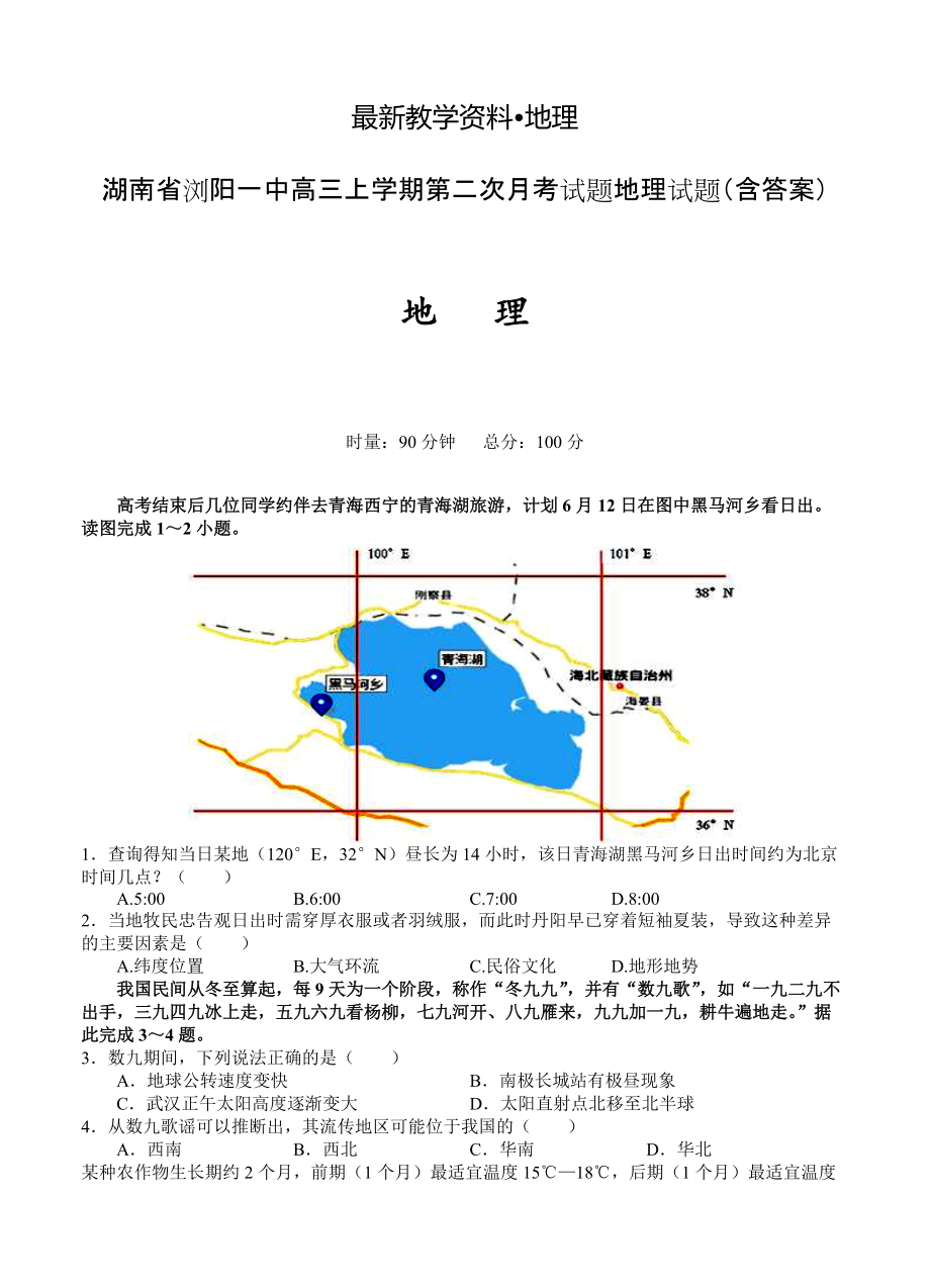 【最新】湖南省浏阳一中高三上学期第二次月考试题地理试题含答案_第1页