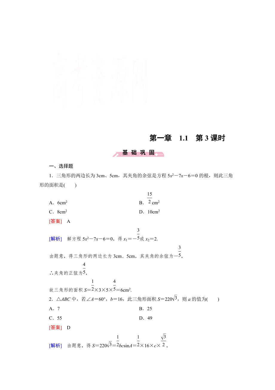 高中數(shù)學(xué)人教B版必修5同步練習(xí)：第1章 解三角形1.1 第3課時(shí) Word版含解析_第1頁(yè)