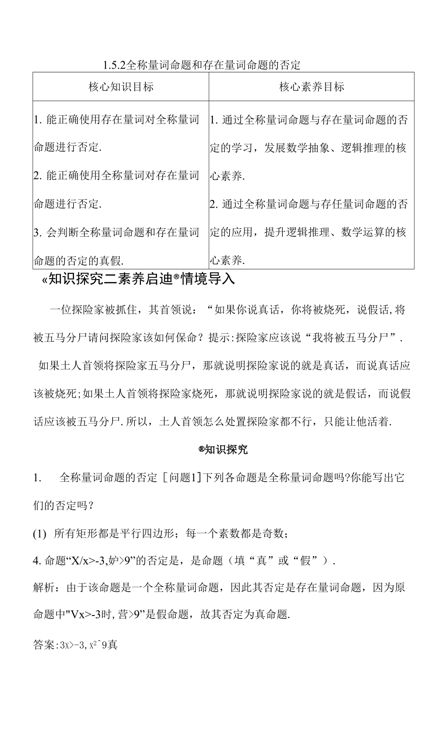 新教材2021-2022学年人教A版必修第一册 1.5.2　全称量词命题和存在量词命题的否定 学案.docx_第1页