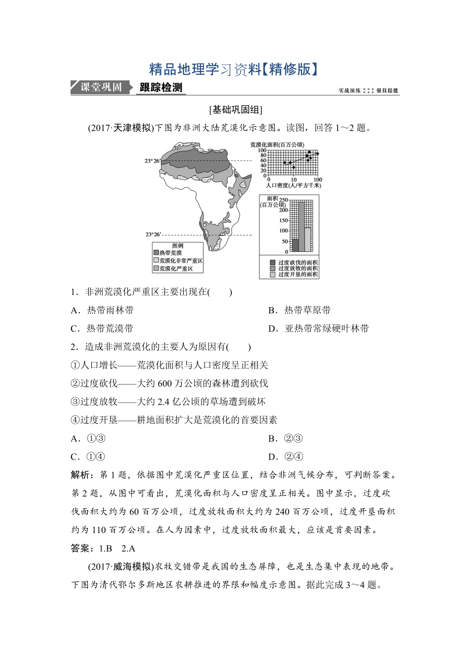 精修版一輪優(yōu)化探究地理人教版練習：第三部分 第十四章 第一講　荒漠化的防治與水土流失的治理 Word版含解析_第1頁