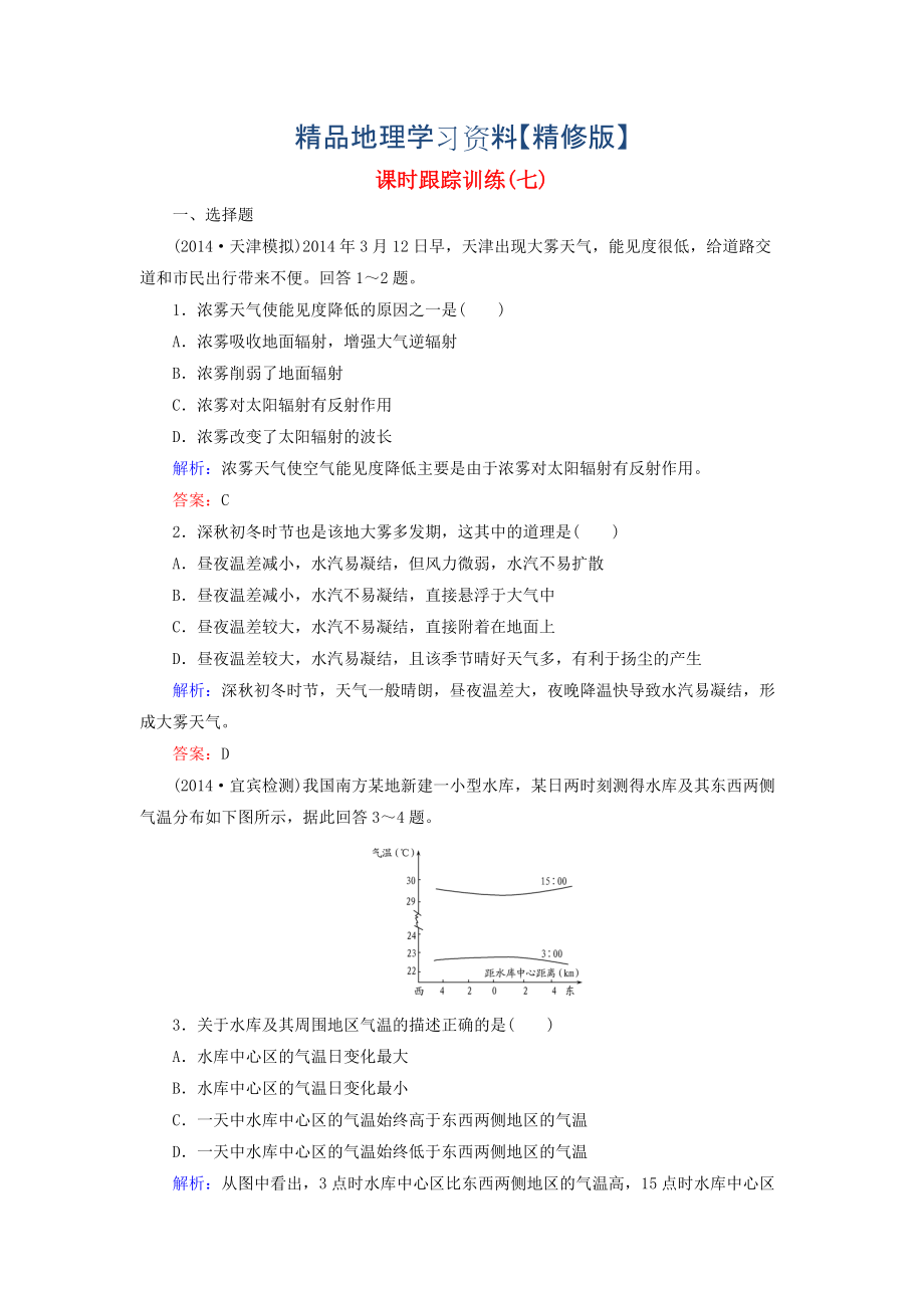 精修版【與名師對話】新課標高考地理總復習 課時跟蹤訓練7_第1頁